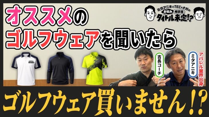 ハデ系？シンプル系？ゴルフウェア論争｜選ぶ基準ってありますか？【#19 タイトル未定！？】