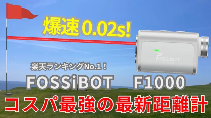 楽天1位！驚愕のコスパ！最新のレーザー距離計がすごすぎる！！FOSSiBOTのF1000！超高性能です。ゴルフを快適に！