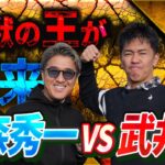 【百獣の王と対決!!】武井壮さんとバックティーからガチンコ対決（1H,2H,3H)