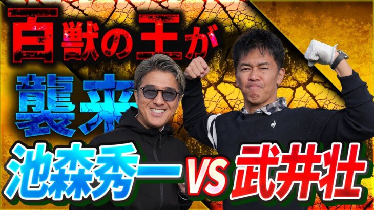 【百獣の王と対決!!】武井壮さんとバックティーからガチンコ対決（1H,2H,3H)