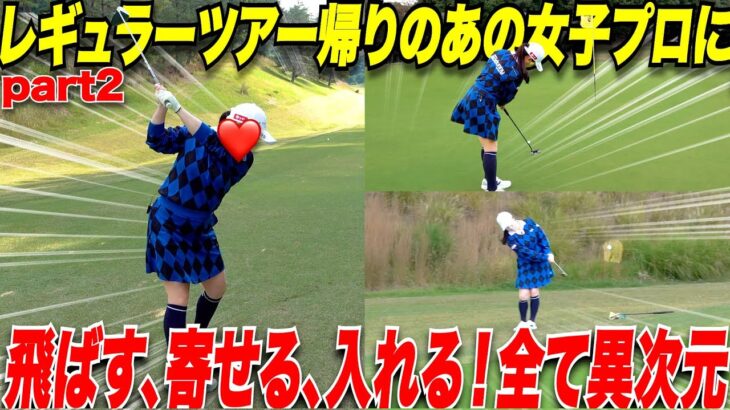 【ゴルフ】女子レギュラーツアーで首位争いをした次の日に出演してもらったら終始ゴルフが異次元すぎた #2