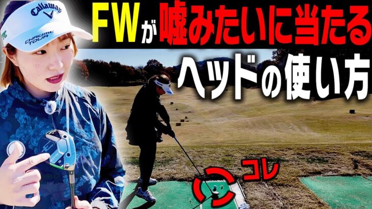 意外と皆知らない！？ダフリ・トップしないフェアウェイウッドの打ち方を伝授します！【#2】【ももプロレッスン】【三浦桃香】