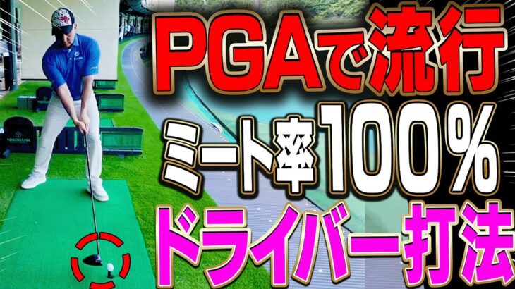 このドライバーの打ち方だと芯に当たりやすくなる！！フェアウェイウッドのダフり・トップも減る一石二鳥な”構え”を分かりやすく解説します。【#2】【かえで】