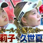 【シリーズ第2回】攻めて攻めて攻めまくる！長田莉子と久世夏乃香のバーディ合戦！　ザ・ヒロインバトル -NEXT BACK 9-
