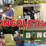 【貸切200名】BONGOLFコンペに関わっていただいた皆様に感謝しかありません。