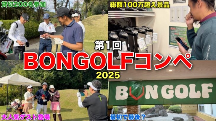 【貸切200名】BONGOLFコンペに関わっていただいた皆様に感謝しかありません。