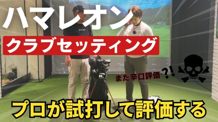 【ハマレオンクラブセッティング】プロがまたもや辛口評価！？2025年の総括