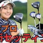 2025年女子プロの最新クラブセッティング！人気選手のクラブの選択は？
