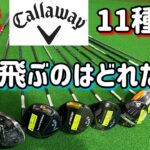 歴代キャロウェイ打ち比べまくる！【2025年版】