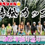 【2025年振り返り！】時松カップ一気見スペシャル✨@北海道桂ゴルフ倶楽部
