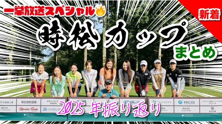 【2025年振り返り！】時松カップ一気見スペシャル✨@北海道桂ゴルフ倶楽部