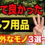 【2025年版】買ってみてガチで良かった”意外なゴルフ用品”３選【今シーズン、ひぐけんのゴルフを助けたモノ】