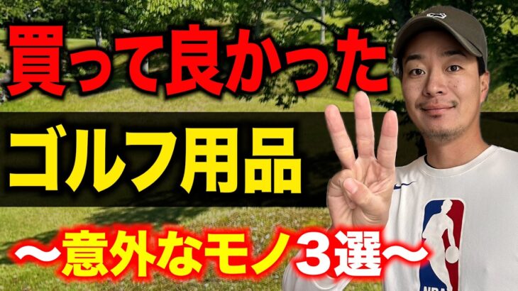【2025年版】買ってみてガチで良かった”意外なゴルフ用品”３選【今シーズン、ひぐけんのゴルフを助けたモノ】