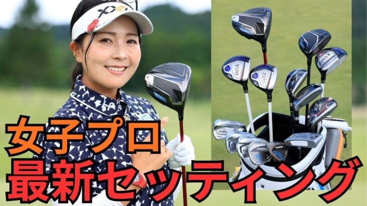 2025年女子プロの最新クラブセッティング！人気選手のクラブの選択は？