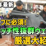 冬ゴルフに必須！2025年最新ストレッチ性抜群ウエア厳選大紹介