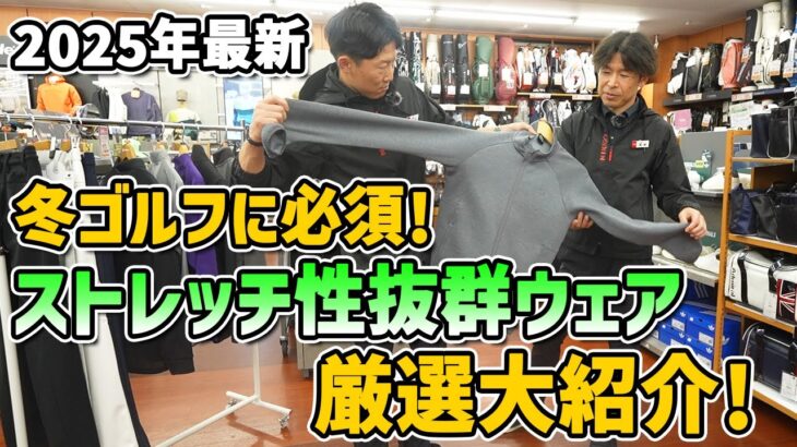 冬ゴルフに必須！2025年最新ストレッチ性抜群ウエア厳選大紹介