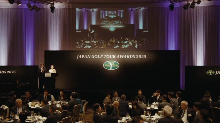 2025ジャパンゴルフツアー表彰式　～JAPAN GOLF TOUR AWARDS 2025～
