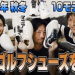 2025年秋冬モデル・話題の10機種を試し履き＆勝手に採点！／ゴルフシューズ試し履きレポート