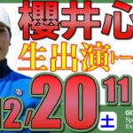 【女子プロ生配信】櫻井心那プロトークショー・2025年12月20日(土)11時から・アンパスィプレゼンツ【GOLF5スペシャルイベント・LIVE配信】