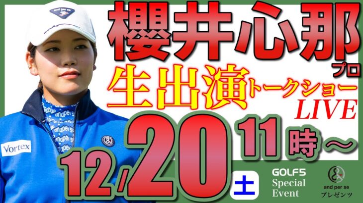【女子プロ生配信】櫻井心那プロトークショー・2025年12月20日(土)11時から・アンパスィプレゼンツ【GOLF5スペシャルイベント・LIVE配信】