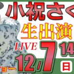 【女子プロ生配信】小祝さくらプロトークショー・2025年12月7日(日)14時から・ルコックスポルティフプレゼンツ【GOLF5スペシャルイベント・LIVE配信】