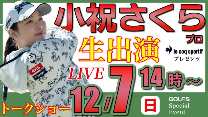【女子プロ生配信】小祝さくらプロトークショー・2025年12月7日(日)14時から・ルコックスポルティフプレゼンツ【GOLF5スペシャルイベント・LIVE配信】