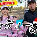【2025年クリスマス特別企画#1】キャディー源蔵with大出瑞月プロ@平川カントリークラブ