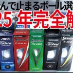 【コスパ最強】2025年本当に飛んで止まるゴルフボール37選