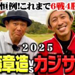 【年末恒例2025】カジサックvsココリコ遠藤これまで負けなしのガチゴルフ対決で今年はついに…？【6.7H】