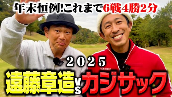 【年末恒例2025】カジサックvsココリコ遠藤これまで負けなしのガチゴルフ対決で今年はついに…？【6.7H】