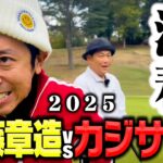 【2025決着】カジサックvsココリコ遠藤ガチゴルフ対決シーソーゲームの結末は【8.9H】