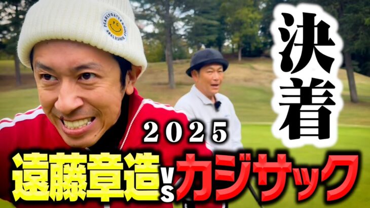 【2025決着】カジサックvsココリコ遠藤ガチゴルフ対決シーソーゲームの結末は【8.9H】