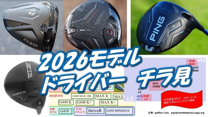 ゴルフ2026年モデルドライバー　チラ見[最新すぎるゴルフクラブ情報2025-12-22]Qi4D, G400 K, QUANTUM, OPTM