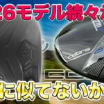 【謎多き新作か?】2026年モデルキャロウェイQUANTUMがR&A承認！隠せない他メーカーとの類似点？コブラOPTMも登場！ダークスピードからの進化は如何に？モデル別棲み分けに注力か？