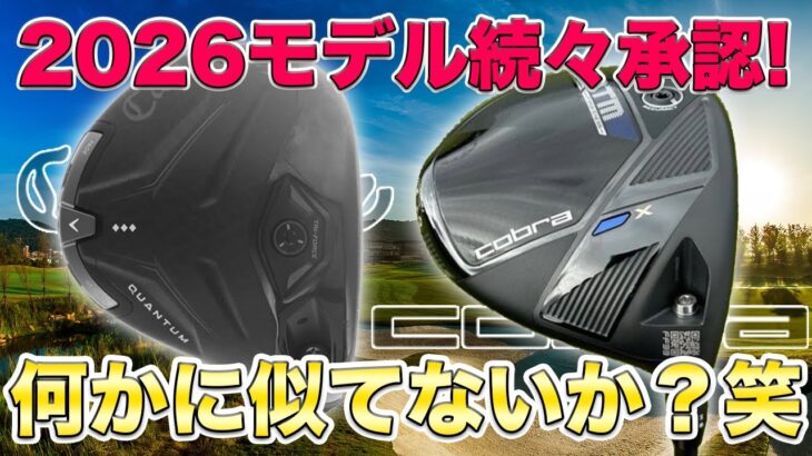 【謎多き新作か?】2026年モデルキャロウェイQUANTUMがR&A承認！隠せない他メーカーとの類似点？コブラOPTMも登場！ダークスピードからの進化は如何に？モデル別棲み分けに注力か？