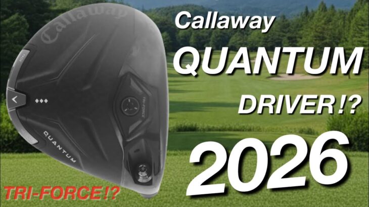 【キャロウェイ2026】callaway QUANTUM♦︎♦︎♦︎ドライバー　買わない選択肢はない。