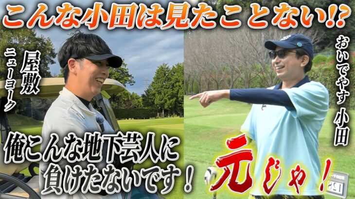 #23 【屋敷vs小田】ついにライバル登場？！まさかの絶好調な小田に屋敷が動揺？！