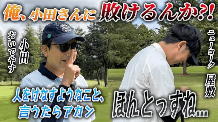 #24【絶好調小田 vs 崩壊寸前の屋敷？！】ライバルとの勝負の行方は如何に…？！