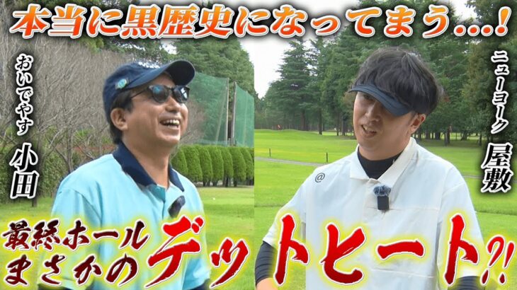 #25【大波乱】最終ホールはまさかのデットヒート？小田との対決、ついに終結…！