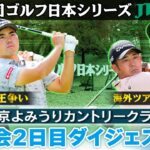 【逆転賞金王へイーグル決める】大会2日目ダイジェスト｜第62回ゴルフ日本シリーズJTカップ