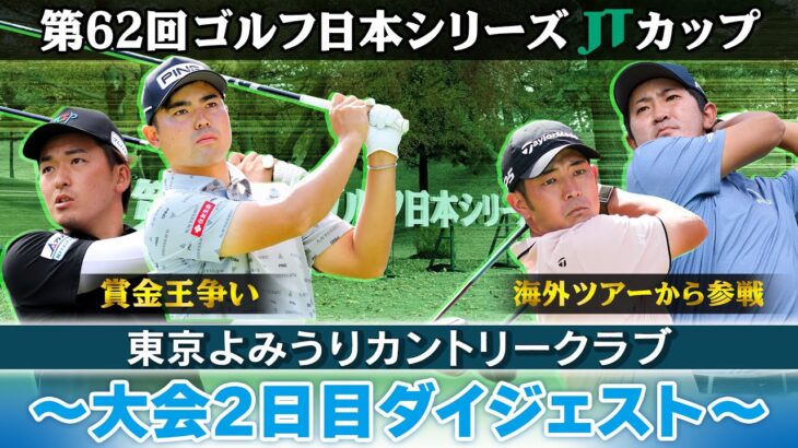 【逆転賞金王へイーグル決める】大会2日目ダイジェスト｜第62回ゴルフ日本シリーズJTカップ
