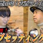 #27【ガチ勢】大西ライオンのゴルフセッティングを全公開！16年かけて辿り着いた究極のクラブ紹介