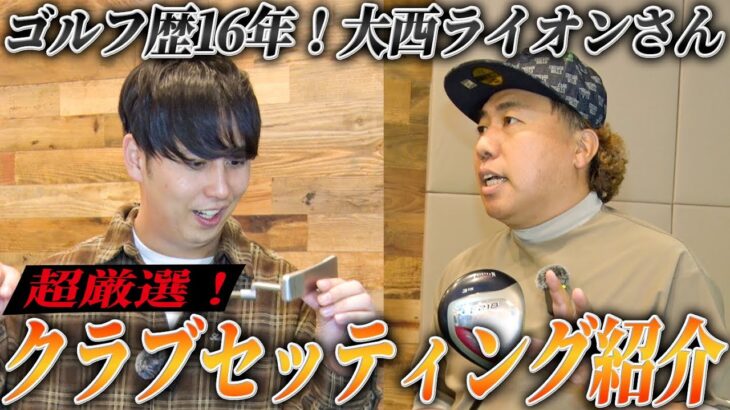 #27【ガチ勢】大西ライオンのゴルフセッティングを全公開！16年かけて辿り着いた究極のクラブ紹介
