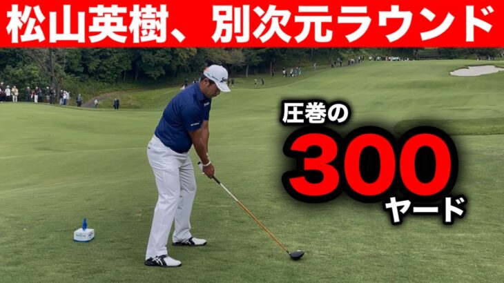 松山英樹が別次元すぎた…圧巻の300ヤード連発【18ホールまるまる見せます】