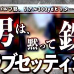 《 クラブセッティング 》リアル300yd‼️飛ばし屋が選ぶ14本とは？最新から14年前のクラブまで拘りのクラブをご紹介