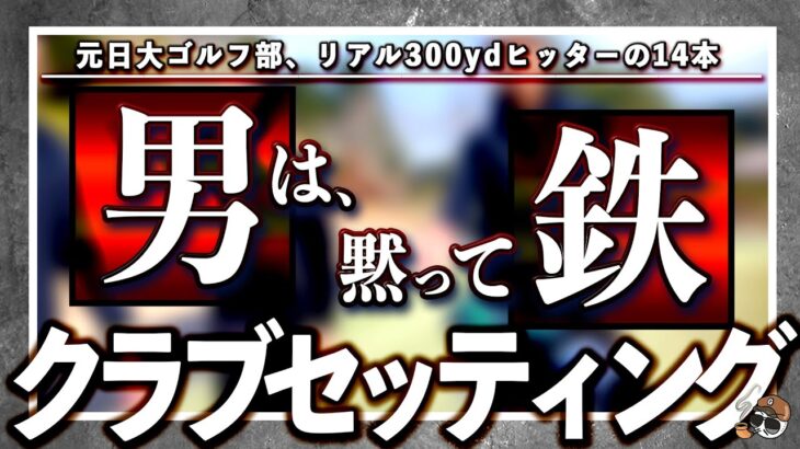 《 クラブセッティング 》リアル300yd‼️飛ばし屋が選ぶ14本とは？最新から14年前のクラブまで拘りのクラブをご紹介