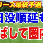 日本勢“3人”が通過圏内へ！悪天候で中断の3日目にビッグニュース2つも飛び込む…！