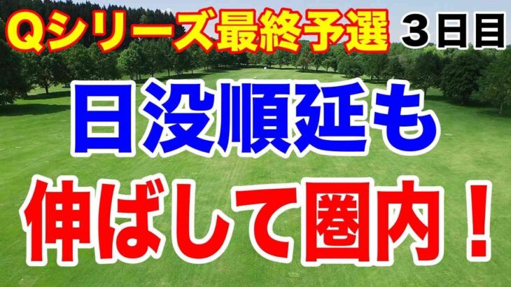 日本勢“3人”が通過圏内へ！悪天候で中断の3日目にビッグニュース2つも飛び込む…！