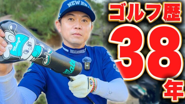 【ゴルフ歴38年】僕が実際に使うクラブ、全てお見せします！
