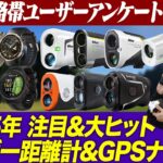 【ゴルファーのリアル】3万円台でOK？2025年最新距離計＆GPSナビの価格帯アンケート結果と注目モデルを発表！